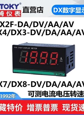 DX2F-DA DX3-DV DX8-AV AA0.2 600东崎仪表TOKY交直流电流电压表