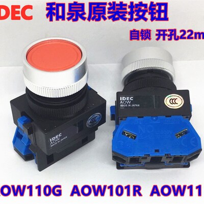 IDEC正品和泉AOW110G平头按钮AOW111R自锁AOW110R 111G R Y