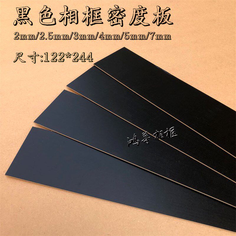 十字绣相框背板复合板奥松板3mm黑色密度板画框底板背板122*244cm