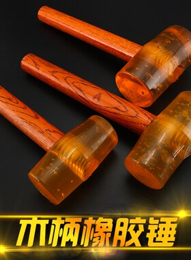 木柄透明橡胶锤子橡皮榔头瓷砖大理石地板塑料胶锤子牛筋锤安装锤