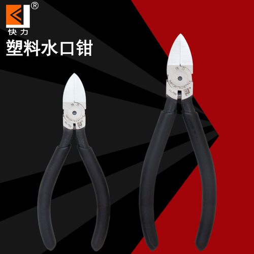 快力水口钳5寸塑料水口钳6寸电子钳剪电线铜线电子元件脚剪切包邮