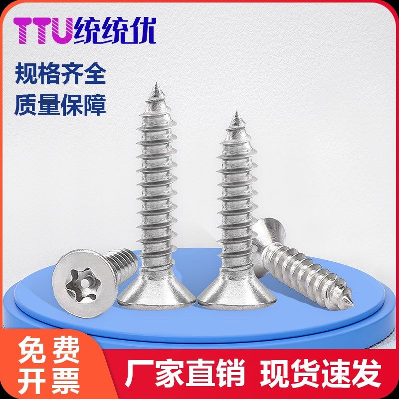 304不锈钢梅花沉头防拆防盗螺丝M2M2.6-M5 梅花平头带柱自攻螺钉