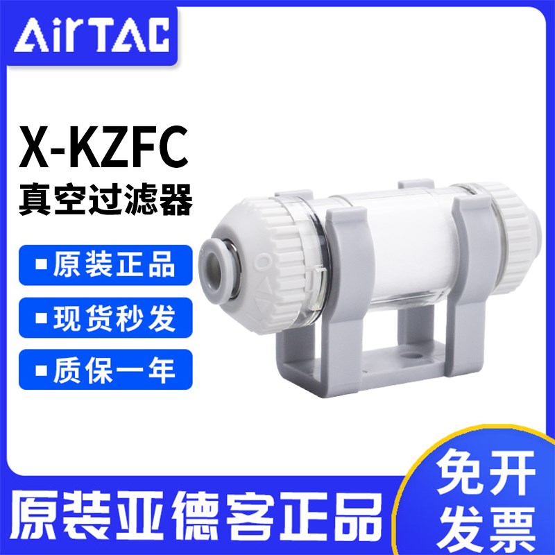 AIRTAC亚德客负压真空过滤器X-KZFC/10004B/10006B/20006B/20008B