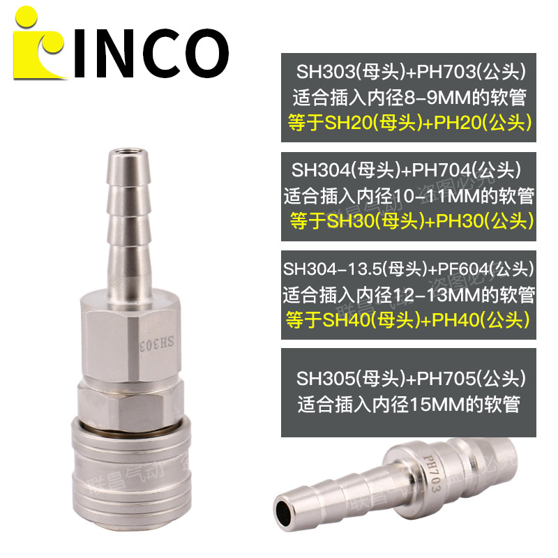 INCO意大利款SH20自锁快速接头SH303 SH304/305 PH703 PH704/705