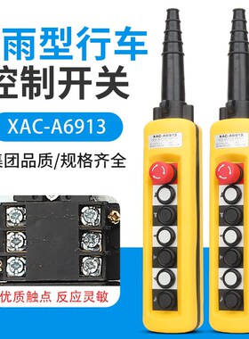 COBP-AS3 7键带急停吊顶起重升降开关XAC-A6913七键汽车尾板升降