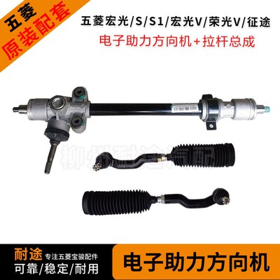 原厂五菱宏光/S/S1/V 荣光V 征途 方向机 电子助力转向机拉杆总成