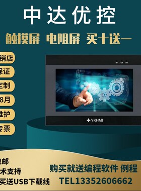 中达优控触摸屏彩色人机界面编程控制器3.5寸4.3寸5寸7寸8寸10寸