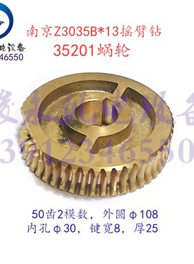 南京四机摇臂钻配件Z3035B*13 ZN3050*16主轴夹紧蜗轮铜涡轮35201