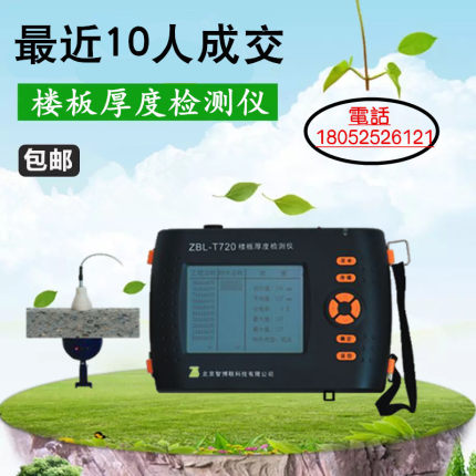 智博联ZBL-T720楼板厚度检测仪 非金属板厚度测试仪楼板测厚仪
