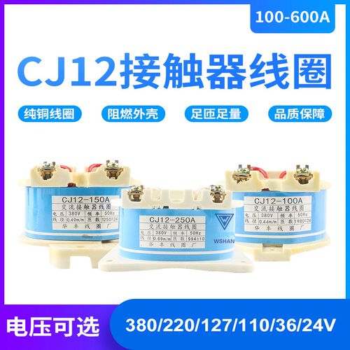 CJ12-100A/150A/250A/400A/600A交流接触器线圈电压220V 380V 36V