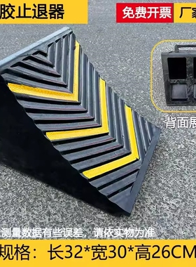 大号油罐货车实心橡胶止退器三角木挡车器汽车斜坡垫车轮防滑垫