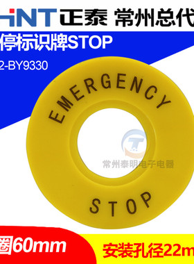 22mm 内孔紧急急停按钮开关标识牌 STOP  警示牌 外直径60mm黄色