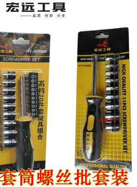 宏远工具 10件套套筒070805套筒组合20件套螺丝刀070806旋具套装