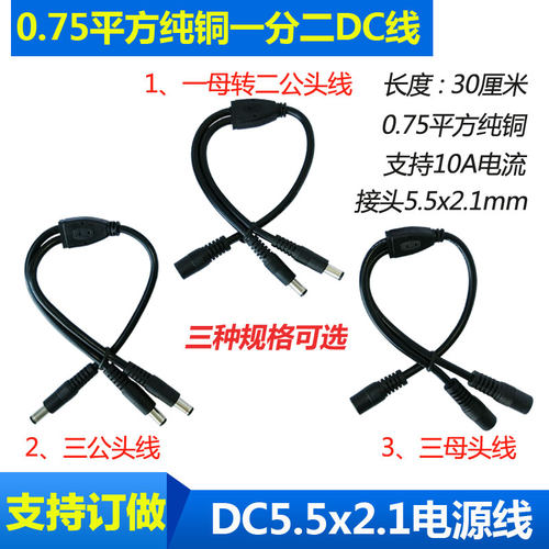 12V电源分接线一分二 1拖2 公转公母转母DC电源线三公母头线18awg