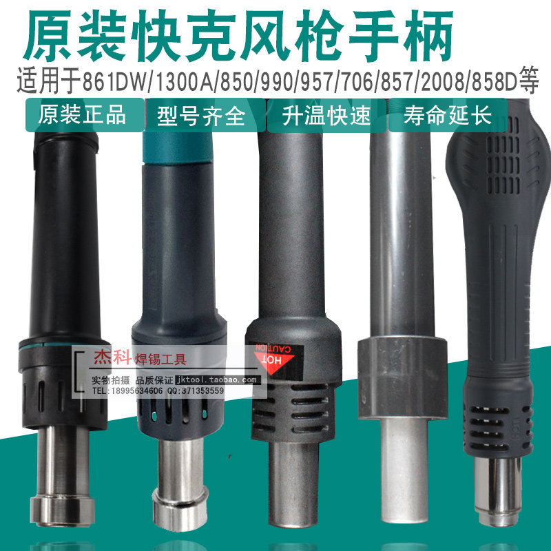 QUICK快克858/850/706/990/2008/957/857手柄 快克热风枪焊台配件