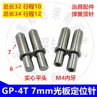 GP-4T定位弹PIN 光板定位针 7mm定位柱弹簧顶针行程10/12华荣探针