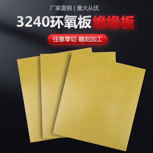 3240环氧树脂绝缘板锂电池绝缘纤维板配电柜绝缘板定做雕刻切割