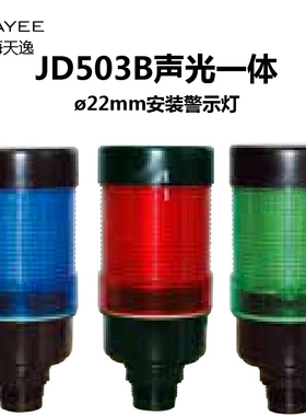 上海天逸LED报警灯JD503B-L01F0110Y024黄色声光警示灯50mmTAYEE