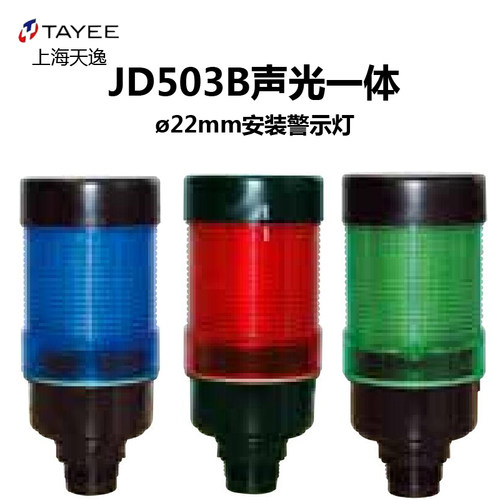 上海天逸LED报警灯JD503B-L01F0110Y024黄色声光警示灯50mmTAYEE
