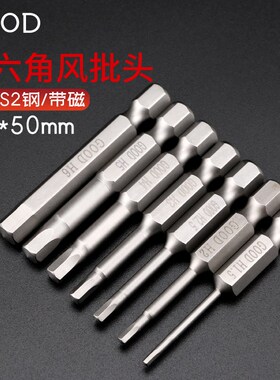 GOOD内六角风批头1/4*50mm电动批嘴进口S2钢带磁性六方头H3 H4 H6