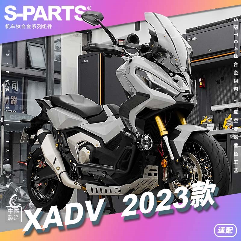 SPARTS斯坦 糖果色 XADV 2023款 钛合金螺丝套装摩托车改装