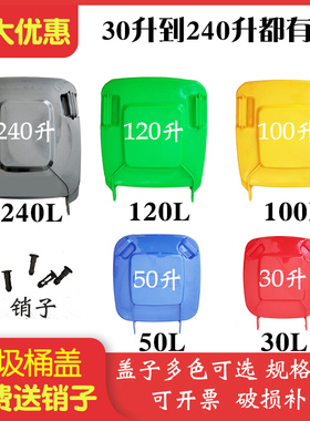 户外大号塑料方形30L50L100L120L240L升插销子盖子配件垃圾桶筒箱