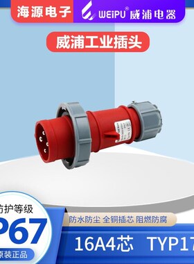 WEIPU威浦TYP173 防水航空插头工业插头 16A4芯 380V 3P+E IP67