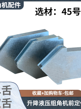 升降液压组角机前定位板三角固定块铝金刚网纱窗断桥门窗设备配件