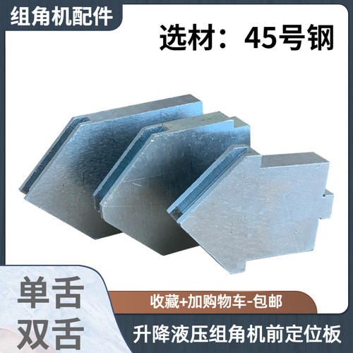 升降液压组角机前定位板三角固定块铝金刚网纱窗断桥门窗设备配件