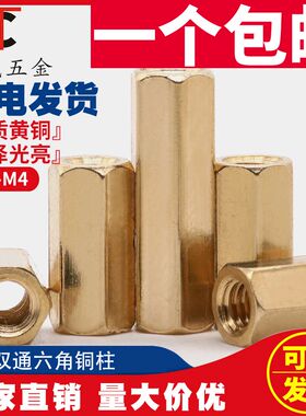 M3M4双通六角铜柱双头隔离柱螺母柱空心机箱主板电脑板铜柱螺柱*4