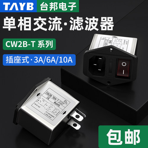 台邦电源滤波器 CW2B-10A/6A3A-T三合一小开关带灯EMI滤波器插座