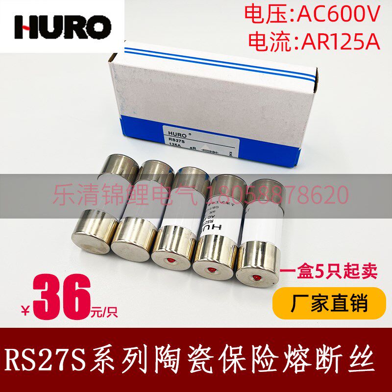 HURO上海沪工电器厂RS27S替代进口AC600V陶瓷保险熔断丝aR125A芯