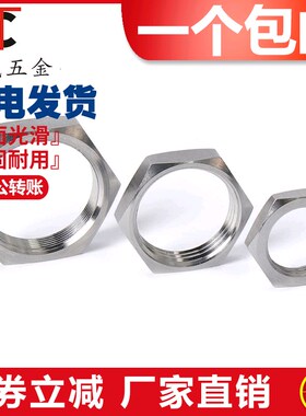 304不锈钢六角薄螺母根母水箱接头锁片龙头锁紧并帽英制管纹螺帽