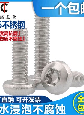 316不锈钢盘头/圆头內梅花螺丝钉防盗螺丝小螺丝M2.5M3M4M5M6M8