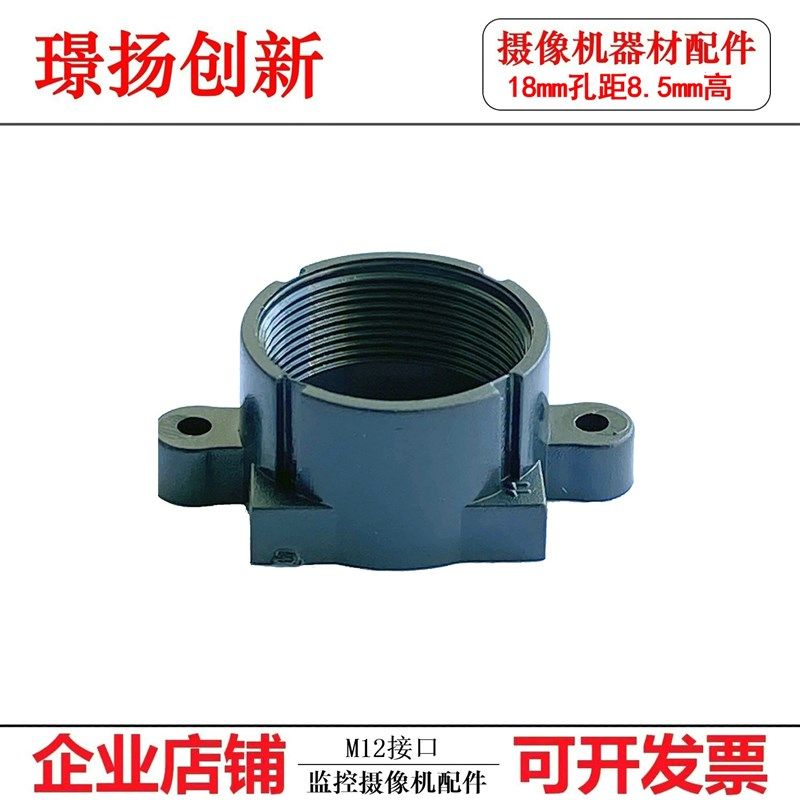 安防监控摄像机配件M12接口镜头安装底座18mm孔距8.5mm高塑胶CMOS