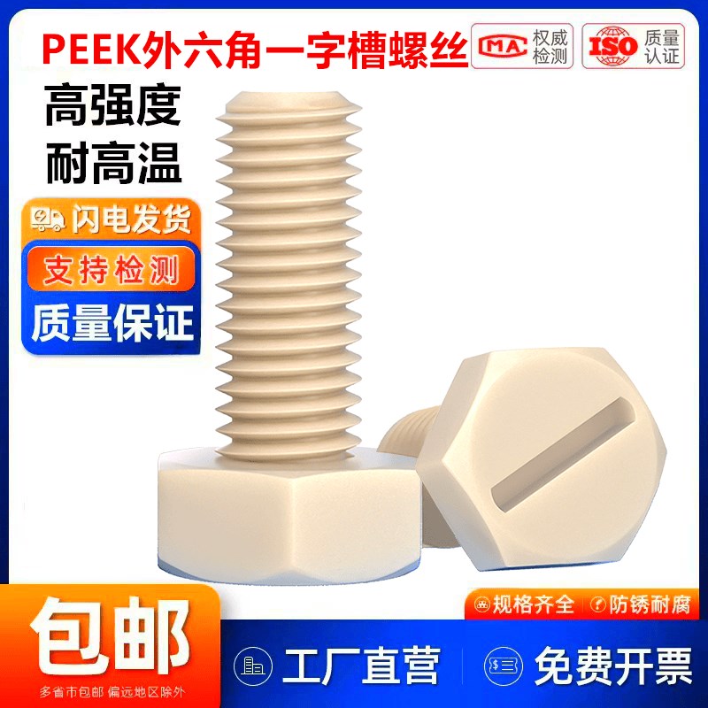 PEEK耐高温外六角一字螺丝M4M5M6*3x4x5x6x8x10螺杆长度支持定制