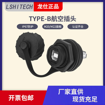 龙仕lshitech打印机口B型航空插头 防水连接器usb B转A型面板安装
