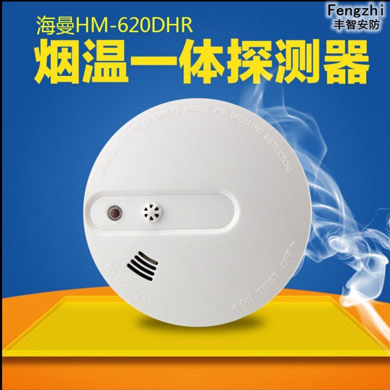HM-620独立HM- 612有线家庭 烟雾 温度 报警器 无线烟感温感
