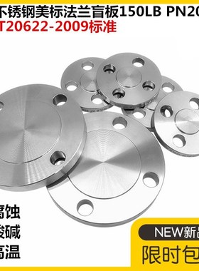 304不锈钢美标法兰盲板150LBPN20法兰盖板HG20622-2009 DN25 50