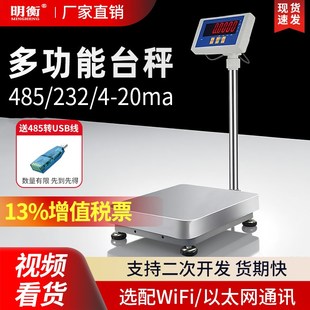 明衡电子秤带485接口232通讯秤PLC串口wifi通讯modbus乙太网TCP秤