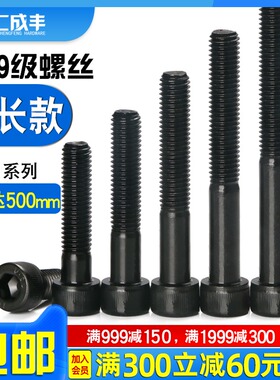 12.9级内六角螺丝M10高强度螺栓半牙黑色杯头加长螺丝钉