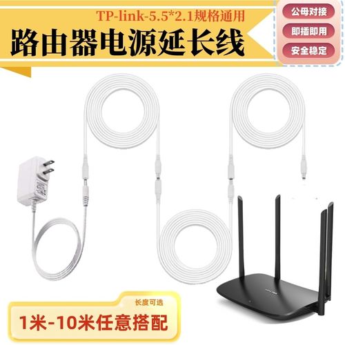 TPLINK千兆路由器AC1900/AX3000/5400/1500/6000电源延长线通用dc