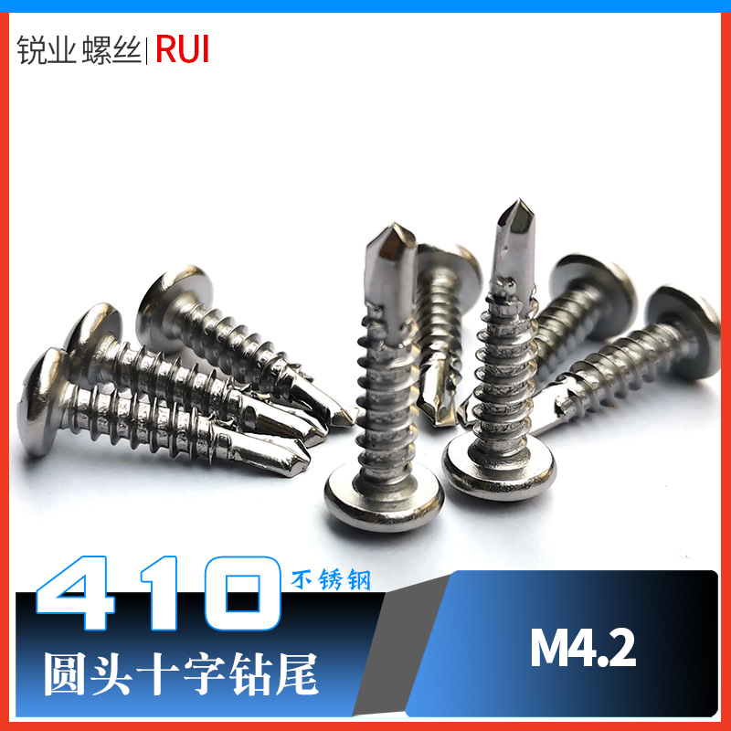 410不锈钢自钻自攻燕尾凤尾圆头钻尾螺丝螺钉盘头十字ST4.2*13 16