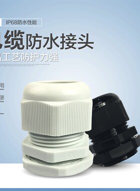 全新尼龙塑料电缆接头防水固定头葛兰头PG7 9 11 13.5锁紧头黑色