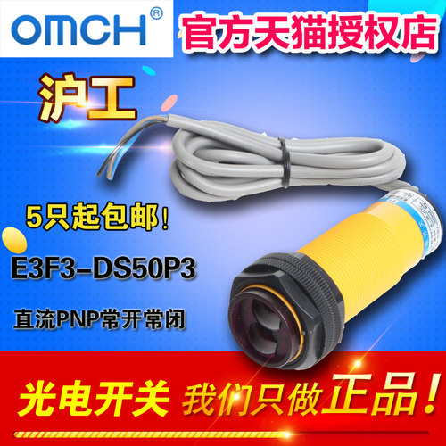 OMCH 沪工 E3F3-DS50P3 光电开关 交直流PNP常开常闭 漫反射 M30