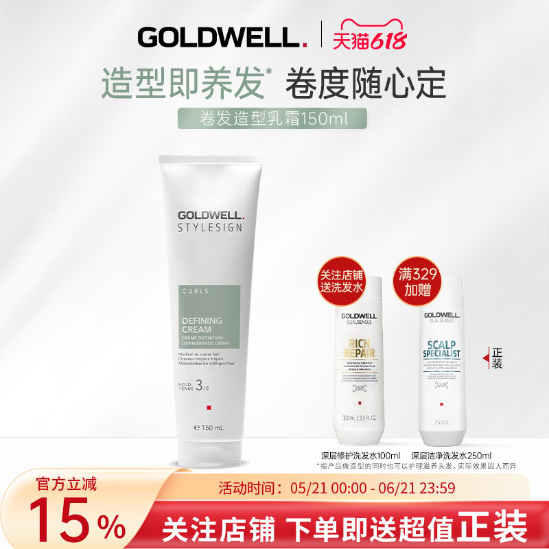 GOLDWELL歌薇卷发造型乳霜男女烫染造型自然持久定型护发滋养强韧