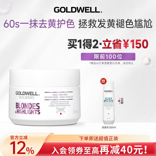 GOLDWELL歌薇60s冷色去黄发膜