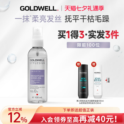 GOLDWELL歌薇柔顺轻亮护发精油