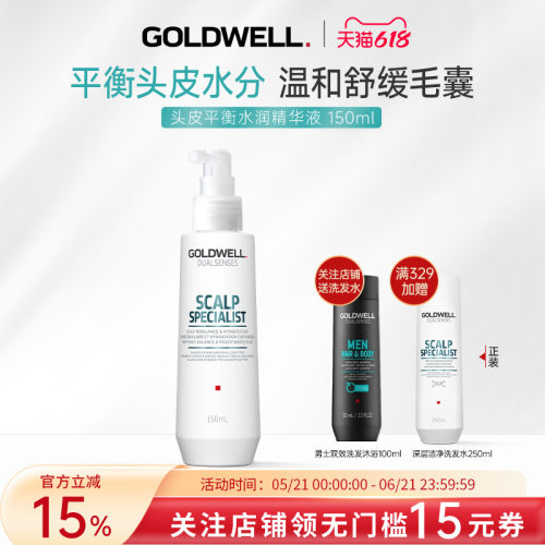 GOLDWELL歌薇头皮平衡水润精华液