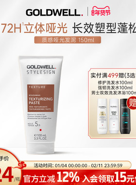 德国GOLDWELL歌薇哑光质感发泥男女造型干发自然立体长效定型蓬松